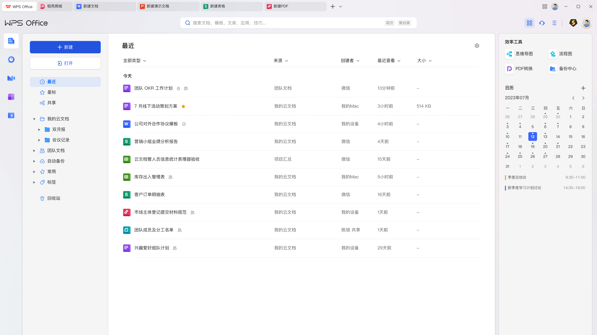 WPS Office 产品界面